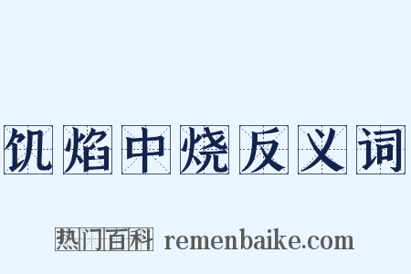 饥焰中烧反义词是什么意思的图片